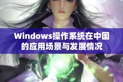 Windows操作系统在中国的应用场景与发展情况
