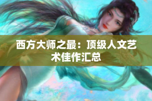 西方大师之最：顶级人文艺术佳作汇总
