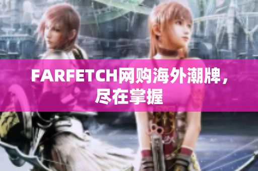 FARFETCH网购海外潮牌，尽在掌握