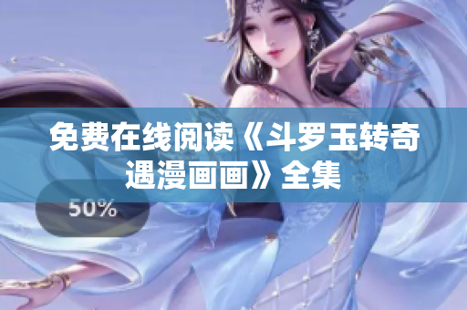 免费在线阅读《斗罗玉转奇遇漫画画》全集