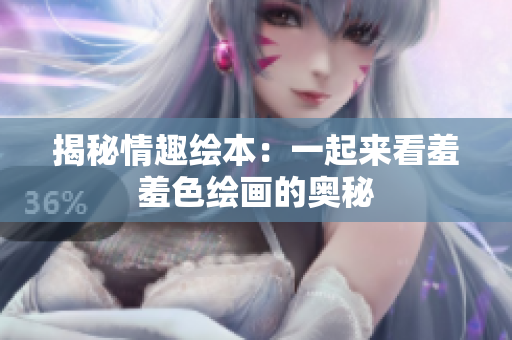 揭秘情趣绘本：一起来看羞羞色绘画的奥秘