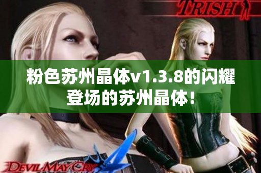 粉色苏州晶体v1.3.8的闪耀登场的苏州晶体！