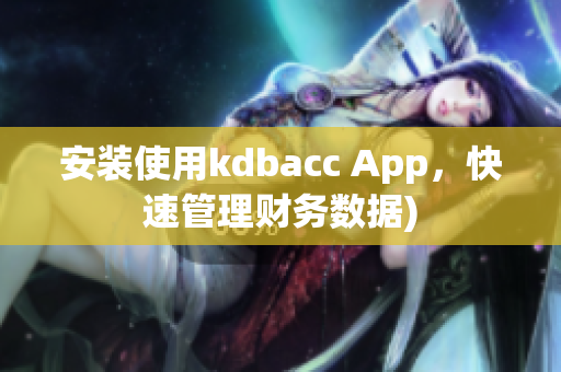 安装使用kdbacc App，快速管理财务数据)