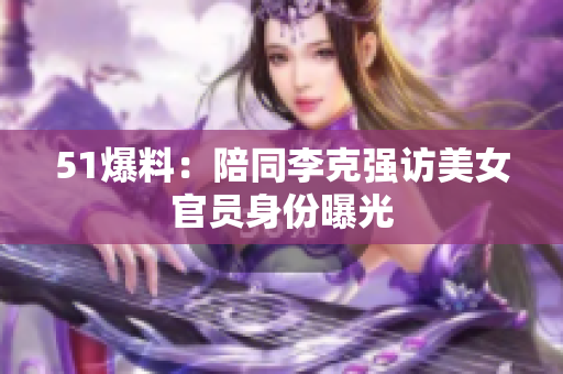 51爆料：陪同李克强访美女官员身份曝光
