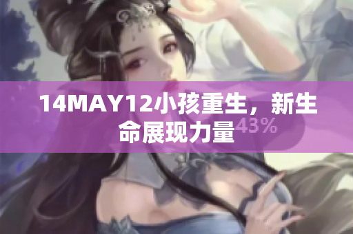 14MAY12小孩重生，新生命展现力量