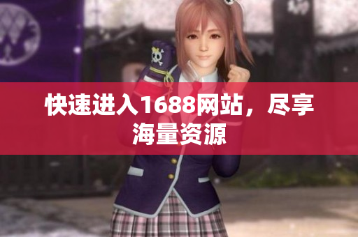 快速进入1688网站，尽享海量资源
