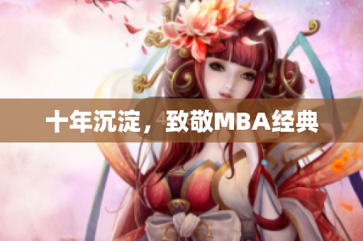 十年沉淀，致敬MBA经典