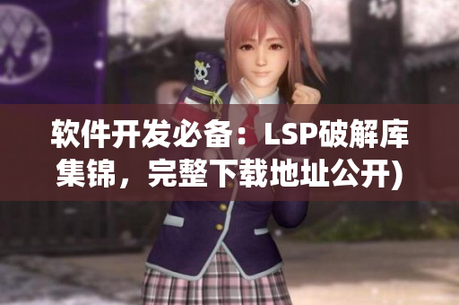 软件开发必备：LSP破解库集锦，完整下载地址公开)
