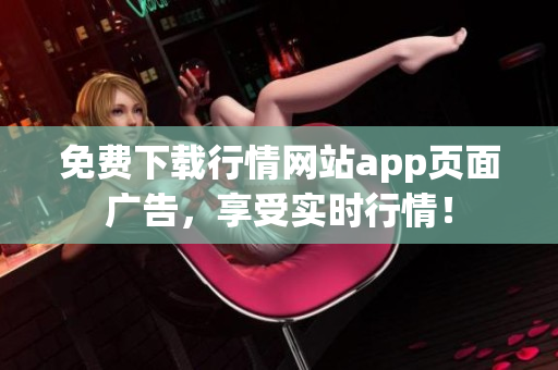 免费下载行情网站app页面广告，享受实时行情！