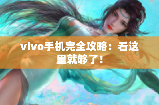 vivo手机完全攻略：看这里就够了！