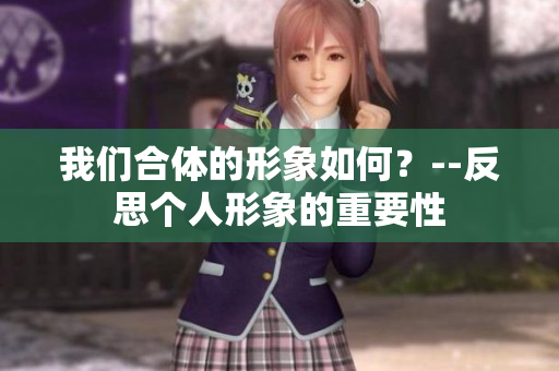 我们合体的形象如何？--反思个人形象的重要性