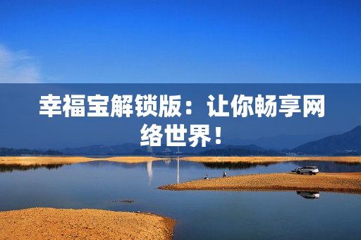 幸福宝解锁版：让你畅享网络世界！