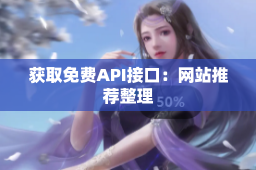 获取免费API接口：网站推荐整理