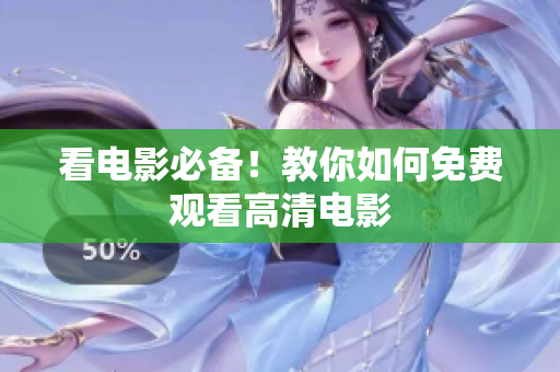 看电影必备！教你如何免费观看高清电影