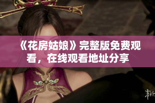 《花房姑娘》完整版免费观看，在线观看地址分享