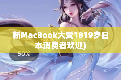 新MacBook大受1819岁日本消费者欢迎)