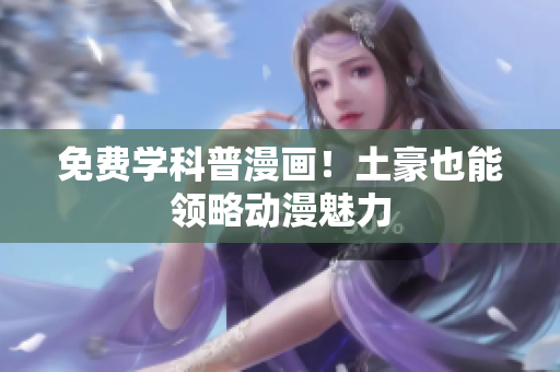 免费学科普漫画！土豪也能领略动漫魅力