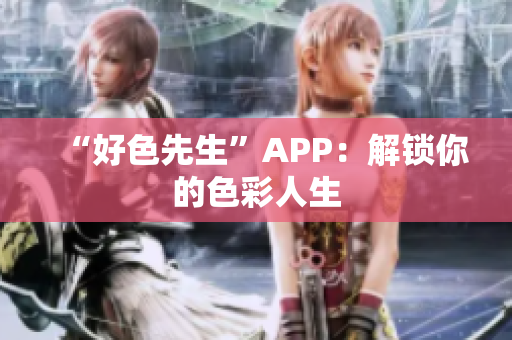 “好色先生”APP：解锁你的色彩人生