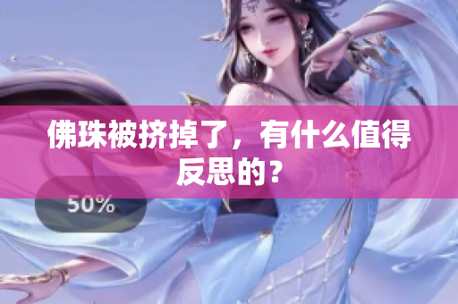 佛珠被挤掉了，有什么值得反思的？