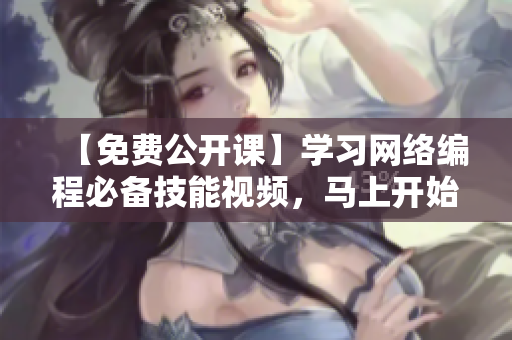 【免费公开课】学习网络编程必备技能视频，马上开始！