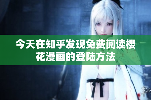 今天在知乎发现免费阅读樱花漫画的登陆方法