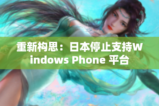 重新构思：日本停止支持Windows Phone 平台