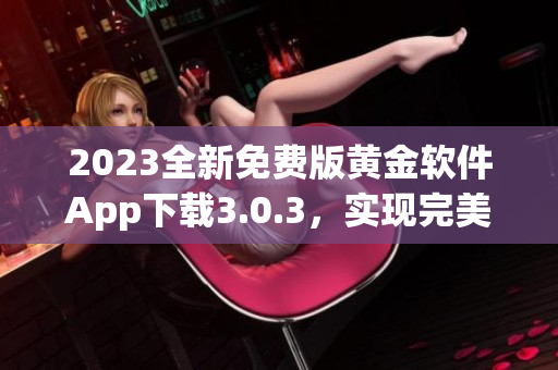 2023全新免费版黄金软件App下载3.0.3，实现完美妆容
