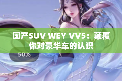 国产SUV WEY VV5：颠覆你对豪华车的认识