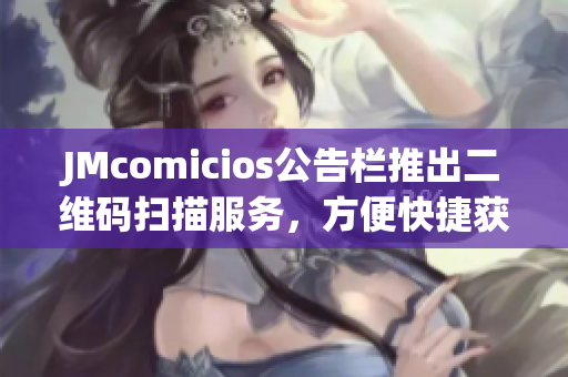 JMcomicios公告栏推出二维码扫描服务，方便快捷获取信息