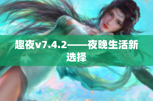 趣夜v7.4.2——夜晚生活新选择
