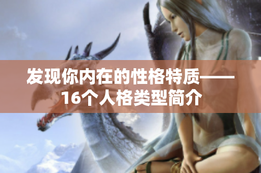 发现你内在的性格特质——16个人格类型简介