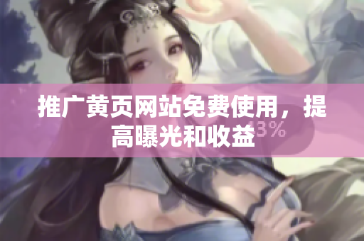 推广黄页网站免费使用，提高曝光和收益