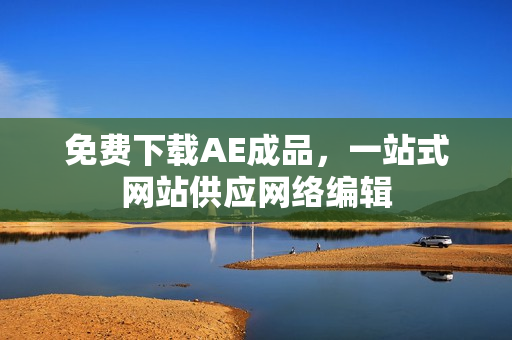 免费下载AE成品，一站式网站供应网络编辑