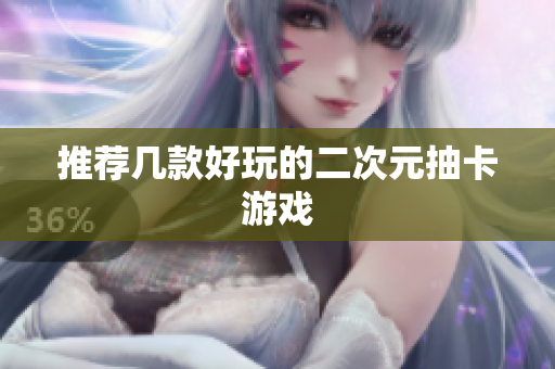 推荐几款好玩的二次元抽卡游戏