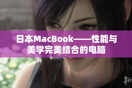 日本MacBook——性能与美学完美结合的电脑