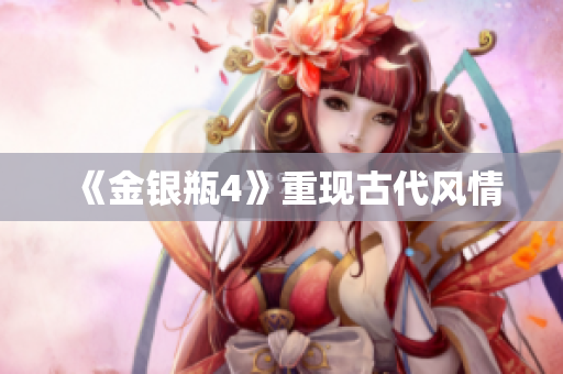 《金银瓶4》重现古代风情
