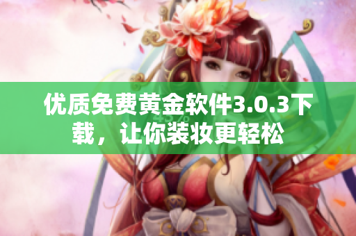 优质免费黄金软件3.0.3下载，让你装妆更轻松