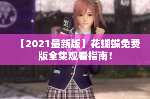 【2021最新版】花蝴蝶免费版全集观看指南！