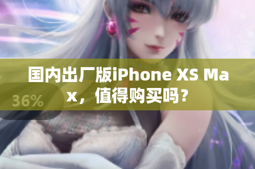 国内出厂版iPhone XS Max，值得购买吗？