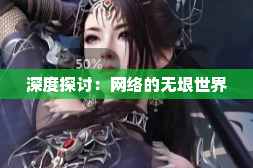 深度探讨：网络的无垠世界