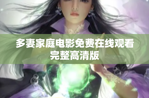 多妻家庭电影免费在线观看完整高清版