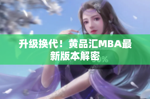 升级换代！黄品汇MBA最新版本解密