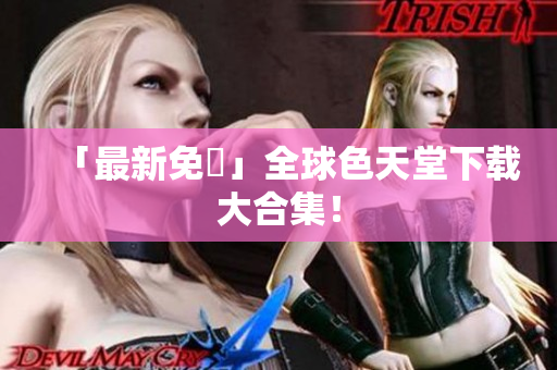 「最新免費」全球色天堂下载大合集！
