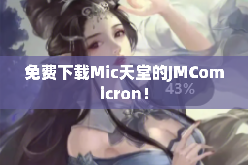 免费下载Mic天堂的JMComicron！