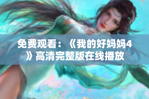 免费观看：《我的好妈妈4》高清完整版在线播放