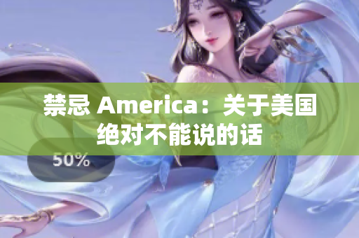 禁忌 America：关于美国绝对不能说的话