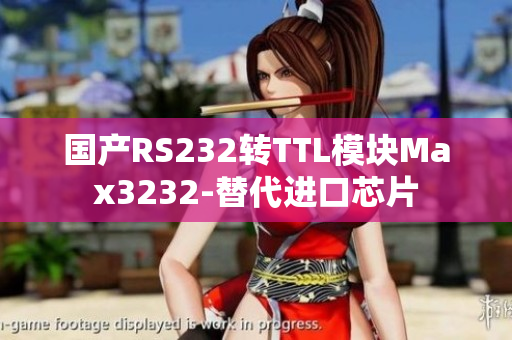 国产RS232转TTL模块Max3232-替代进口芯片