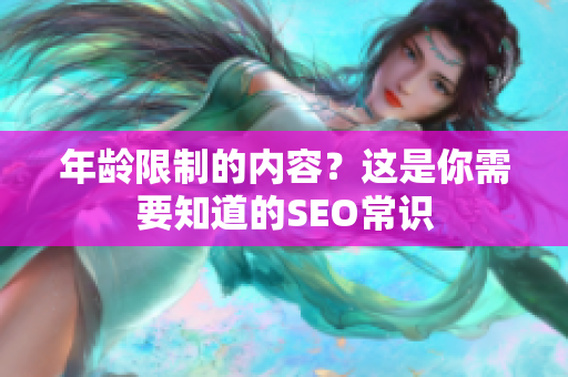 年龄限制的内容？这是你需要知道的SEO常识