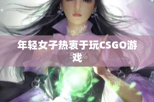 年轻女子热衷于玩CSGO游戏