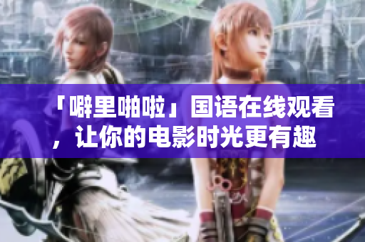 「噼里啪啦」国语在线观看，让你的电影时光更有趣